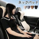 車用クッション ネックパッド 低反