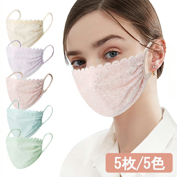 布 マスクレース カバー 5枚セット 5色 洗える マスク 
