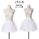 パニエ ショット 三重チュール 35cm 45cm ボリューム スカート ゴム入り たっぷり ホワイト 白 レディース ドレスをふんわり ロリータ服 ワンピース ハロウィン パーティー(4)