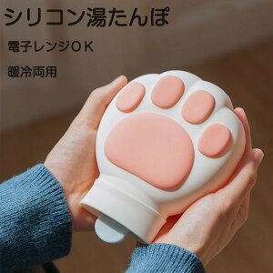 湯たんぽ 氷嚢 シリコン 夏 レンジok ネコ 猫の爪 注水式ゴム お湯 かわいい 電子レンジ温める コンパクト 持ち運び やわらか エコ湯たんぽ 防寒グッズ アウトドア 寒さ対策 冷え性対策 夏冬 両用 エコな暖房グッズ あったかグッズ