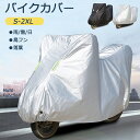 バイクカバー ボディカバー ロック対応 盗難防止 ロック用穴 車体カバー 単車カバー スクーター 自転車用 厚手 遮光 遮熱 日よけ 鳥フン 凍結防止カバー 雪 氷 霜よけ uv 紫外線カット サンシェード 夏 冬