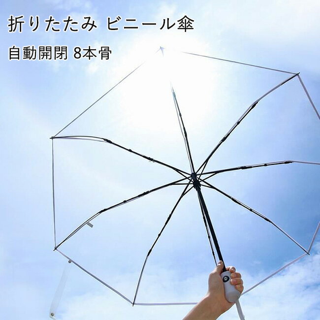楽天topplusビニール傘 折りたたみ傘 折りたたみ 三つ折り 折りたたみ 8本骨傘 コンパクト 自動開閉傘 透明 クリア ショート傘 アンブレラ おしゃれ ホワイト ブラック 白 黒 メンズ 通学 通勤 梅雨 キッズ 中学生 高校生 新学期
