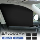 【P5倍期間限定】サンシェード 車 サイド 後部座席 専用サンシェード 日よけ 4枚入り 遮光カーテン 車用 フロントウインドー用/バックウインドー用 マグネッ...