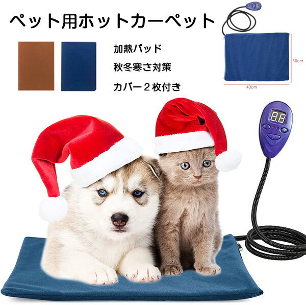 即納 ペット用ホットカーペット 犬猫ヒーターマット 加熱パッド 防寒 秋冬寒さ対策 噛み付き防止 暖かい 省エネ 7段階温度調節 電気ヒーター 温度ディスプレイ 過熱保護 PSE認証済み 暖房パッド 犬 猫 中小型 小動物対応 カバー2枚付き 洗濯可能 日本語取扱説明書 40x30cm