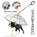 ペット用傘 猫用傘 犬用傘 キャット ドッグ ペット用品 レイングッズ アンブレラ 犬用傘 雨具 透明 雨の日に散歩 リード接続 チェーン付き 超撥水 風邪防止 ペット用雨具 雪を降る時用 お出かけ アウトドア 収納便利 猫用 小型犬 中型犬