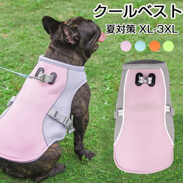 ペット服 夏 クールベスト 犬用 猫 XL～3XL 熱中症対策 ひんやりベスト 冷感犬服 大型犬 中型犬 ひんやり 接触冷感 ペット服 ひんやりベスト 夏 対策 グッズ ペット服 着せやすい 犬ペット 犬 猫 夏服 暑さ対策 快適 着脱簡単 通気 汗吸収