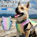 ペット服 夏 クールベスト 犬用 猫 S～2XL 熱中症対策 ひんやりベスト 冷感犬服 小型犬 中型犬 ひんやり 接触冷感 ペット服 ひんやりベスト 夏 対策 グッズ ペット服 着せやすい 犬ペット 犬 猫 夏服 暑さ対策 快適 着脱簡単 通気 汗吸収 お出かけ お散歩