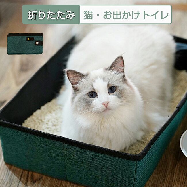 猫 トイレ 携帯用トイレ 猫用 折りたたみ コンパクト トイレ 持ち運び ペット防災グッズ 防水 軽量 災害対策 避難用 収納 ペット ポータブルトイレ お出かけ 非常用