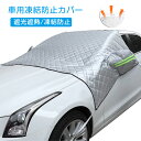 サンシェード 車 フロントガラス 紫外線対策 日除け UVカット 防風 防水 遮光断熱 車フロントガラスカバー 四季対応 鳥フン 凍結防止カバー 雪 氷 霜よけ 紫外線カット 車保護 車中泊 仮眠 プライバシー保護 電気自動車 普通車 軽自動車 SUV 汎用 四季用 厚手 冬夏