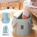 足湯 バケツ 折りたたみ 蓋付き フットバス 保温 ふくらはぎ 折り畳み 足湯バッグ 簡易バケツ 大容量 ランドリーバケツ 出張 旅行洗濯 軽量 リラックス 収納便利 持ち運び コンパクト アウトドア 釣り 洗車 キャンプ 公園 防災 入院 洗濯