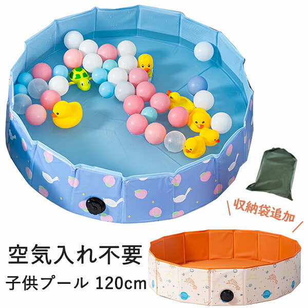 【300円OFFクーポン+スーパーSALE 10%OFF】即納 プール 空気入れ不要 子供プール 120cm プール ペット 犬用 バスタブ ビニールパープ 折り畳み プール ビニールプール ベランダ バスグッズ キッズ 子供用 プール 水遊び お風呂 屋内 収納便利 折りたたみプール 夏 暑さ対策