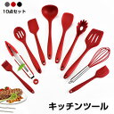 キッチンツール セット 10点セット 調理道具 シリコン 耐熱 キッチンツール 調理用スプーン 泡立て ターナー スパチュラ トング レードル キッチン 料理 ...