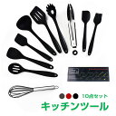 キッチンツール セット 10点セット 調理道具 シリコン 耐熱 キッチンツール 調理用スプーン 泡立て ターナー スパチュラ トング レードル キッチン 料理 ...