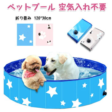 ペットプール 空気入れ不要 子供ペット 犬用 バスタブ ビニールパープ 120cm 折り畳み ビニールパープ ペット用バスグッズ 子供用 プール 持ち運び便利 水遊び 夏 猛暑対策 犬猫お風呂用 屋内屋外用収納便利 おもちゃ
