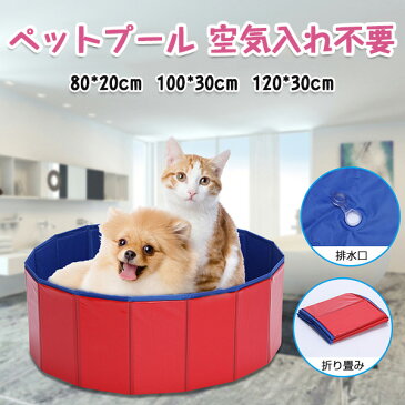 ペットプール 空気入れ不要 子供 ペット 犬用 バスタブ ビニールパープ 120cm 折り畳み ビニールパープ ペット用バスグッズ 子供用 プール 持ち運び便利 水遊び 夏 猛暑対策 犬猫 お風呂用 屋内屋外用収納便利 おもちゃ