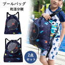 プールバッグ 2点セット ビーチバッグ 女の子 男の子 キッズ 子供用 小学校 乾湿分離 巾着袋 水泳バッグ リュックサック スポーツ マルチバッグ 靴入れ 水...