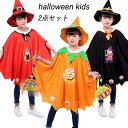 ハロウィン 衣装 子供 コスプレ ハロウィン 仮装 かぼちゃ 魔女 衣装 マント 2点セット ポンチョ キッズ コスチューム 帽子 パンプキン コスプレ おもし...