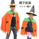 ハロウィン 衣装 子供 コスプレ ハロウィン 仮装 かぼちゃ 親子仮装 マント 2点セット ポンチョ キッズ コスチューム 帽子 パンプキン コスプレ コスチュ...
