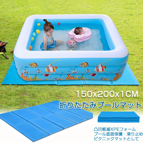 プールマット ビニールプール用 折りたたみ レジャマット キャンプマット プール底面保護 200cm×150cm×1cm 下敷きマット レジャーシート ピクニックマット デコボコ軽減 保護 ケガ防止 滑り止め 安全 遮熱 クッション シート 家庭用プール 水遊び アウトドア マット