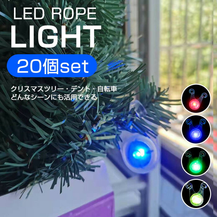 イルミネーションライト led 20個セット クリスマスツリー インテリア テント ロープ LEDライト キラキラ 4色選べる 自転車 サイクル テール 電池式装飾ライト 3点灯モード 防水 キャンプ 簡単装着 スポークライト 転倒 事故 防止 夜間 点滅 照明 防災 長時間時間連続点灯