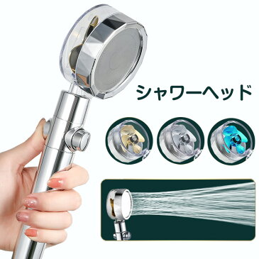 シャワーヘッド バスルーム360°回転 増圧 節水 シャワーヘッド セット プロペラター ボブーストスプレー スイッチボタン 浄水 塩素除去 カートリッジ浄水 1.5mホース ファンシー形シャワーヘッド メッキノズル お風呂用品 バス用品