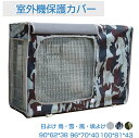 エアコン室外機カバー エアコンカバー 室外機 迷彩 ワイドサイズ エアコン 室外機 日よけ 省エネ 保護カバー 遮熱シート 室外機用の風除け 撥水加工 反射 保護カバー 直射日光 太陽熱 遮熱保護 雨・雪・風・埃よけ 家庭用 業務用 簡単設置 雪対策 冬