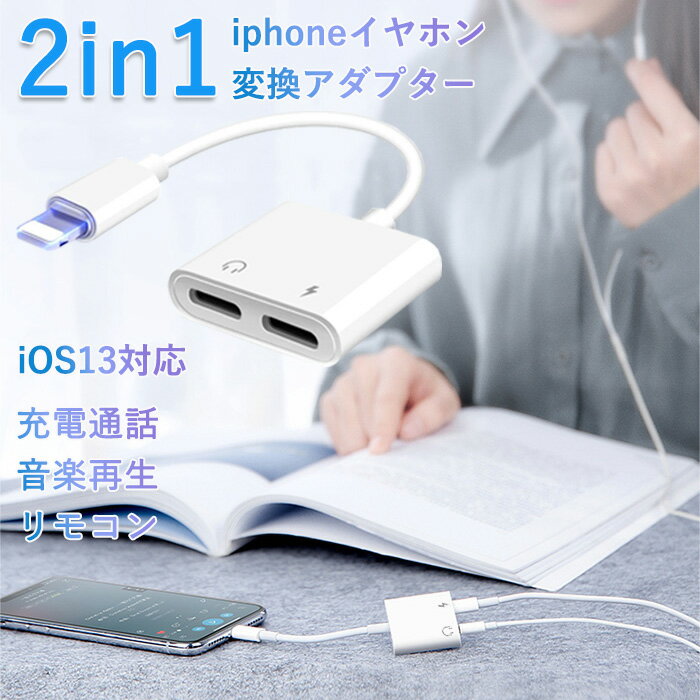 即納 2in1 iPhone イヤホン変換アダプタ ライトニング 変換ケーブル 2in1 2ポート IOS 13対応 最新 IOS 14対応 音楽再生 通話 充電しながら 音楽再生 在宅勤務 会議 イヤホン変換ケーブル 充電ケーブル 充電変換アダプター オーディオ ジャック