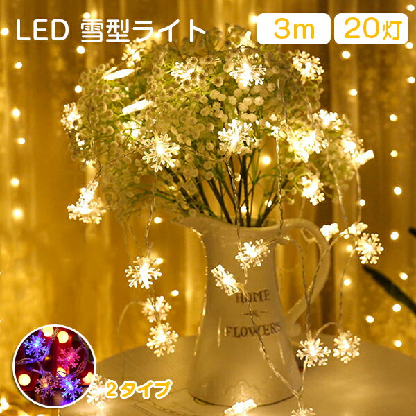 LEDイルミネーション 電池式 クリスマスライト LEDライト クリスマス 飾りツリー クリスマスランプ 20led led電球 3m パーディー 電飾 点灯/点滅 クリスマスツリー用品 雪 クリスマス飾り 室内 デコレーション インテリア用品 庭対応 誕生日 結婚式 雰囲気作る