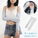 即納 アームカバー 接触冷感 UV 紫外線対策 UVカット 男女兼用 ロング ひんやり 速乾 夏 クールタオル 冷感 冷たい 涼しい 自転車 スポーツ 釣り サ...