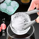 製氷皿 シリコン バラ 蓋付き 製氷器 可愛い 大きい氷 シリコン アイストレー製氷皿 製氷機 取り出し簡単 型取出し簡単 柔らかい アイスクリーム 贈り物 家...