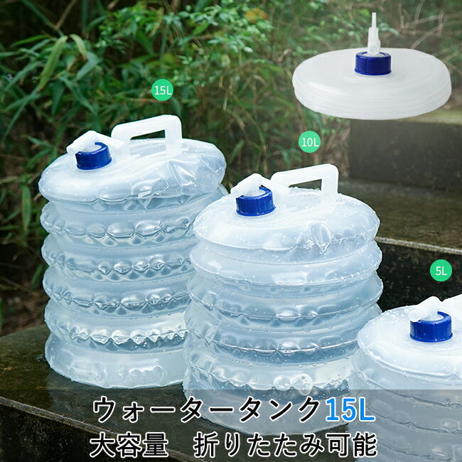 給水 水タンク 折りたたみ式 15L ウォータージャグ コック式 ウォータータンク アウトドア 取っ手 ウォーターボトル 給水タンク ポリタンク コンパクト 蛇口 水筒 給水容器 防災グッズ 便利 バーベキュー ピクニック 公園 試合 部活 キャンプ 春 アウトドア BBQ キャンプ