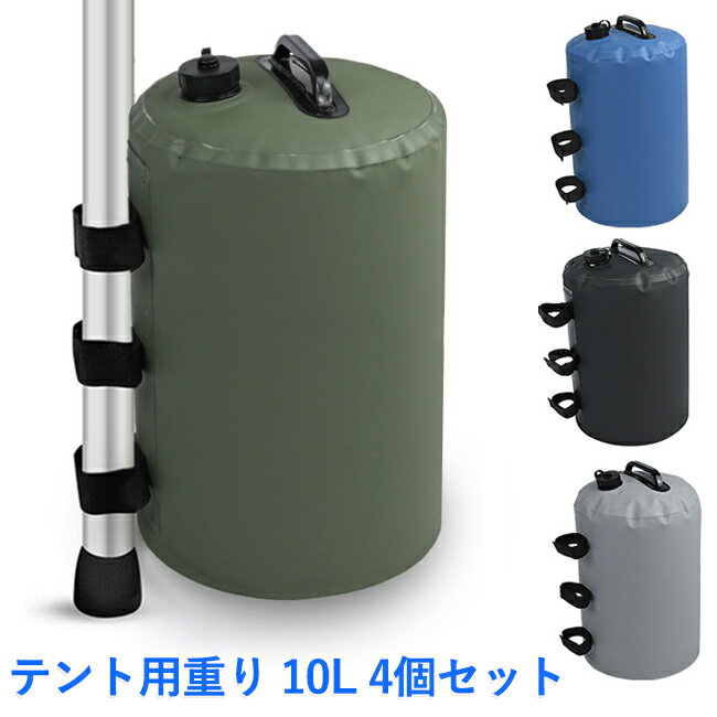 タープテント用マルチウェイト テント重り 重し 注水 バンドテープ付き 10L ブラック 4個入 タープテント サンドバッグ テント固定用 ウェイトバッグ 防風 防止事故 折り畳み式 持ち運び アウトドア キャンプ用 タンク 春 テント用ウェイト 持ち運び 繰り返し利用 送料無料