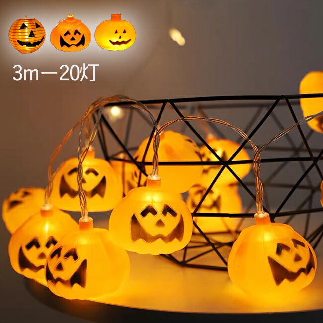 ハロウィン 飾り付け カボチャ LEDライト ストリングライト 灯篭 吊り飾り LEDイルミネーション 20球 3m 電池式 LED電球 パーディー 電飾 点灯/点滅 ハロウィン飾り 装飾 玄関 屋外 室内 デコレーション インテリア用品 庭対応 パーティー Halloween 雰囲気作る 子供