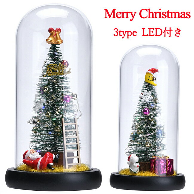 クリスマスツリー 卓上 北欧 ledライト 電池式 ミニクリスマスツリー エルク クリスマス飾り スノードーム ガラスドーム クリスマスギフト LEDライト おしゃれ キラキラ オーナメント クリスマス雰囲気作り 記念日 お祝いに 電飾 置物 贈り物 玄関 インテリア インスタ映え