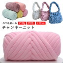 チャンキーニット 毛糸 幅2cm 250g 極太 diy 編み マンドゥバッグ ニットロープバッグ チャンキーニット ヤーン ニットヤーン ウール チャンキーヤーン チャンキーニット ブランケット 極太毛糸 手芸 手作り 編み物 クッション 太い 極太 糸 ニット / チャンキーニットヤーン