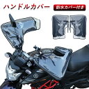 ハンドルカバー バイク用 ハンドルウォーマー 反射テープ 防水カバー付き 防寒手袋 冬 ウォーム あったか 裏起毛 ハンドルグリップ スクーター アウトドア お...