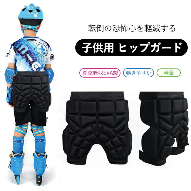 ヒッププロテクター キッズ 子供 スノボー スノーボード スキー ケツパッド プロテクター ヒップパッド プロテクター パンツ インナーパンツ バイク スノボ用品 厚手 スキーウェア スノーボード ウェア 怪我防止 尻 衝撃吸収