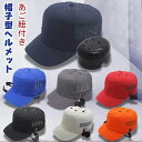 帽子型ヘルメット 防災用キャップ 防災ヘルメット 安全ヘルメット 保護帽 簡易 作業用 防災 安全 軽量 女性 レディース メンズ 大人用 高校生 おしゃれ サ...