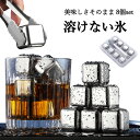 アイスキューブ ステンレス 四角 氷 溶けない氷 ステンレス氷 繰り返し使える ウイスキー ワイン 父親 誕生日 プレゼント 男性 父の日のプレゼント お酒 タ...
