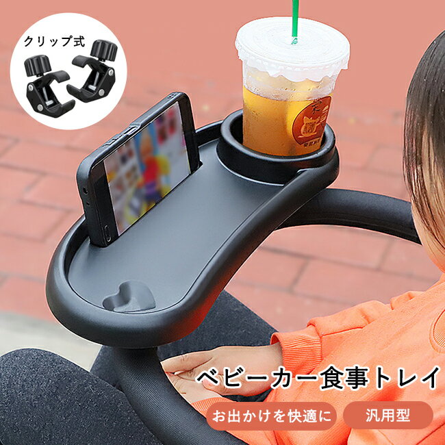 ベビーカー 食事トレイ テーブル スナックトレイ 汎用型 ベビーカー フードトレイ ドリンクホルダー 取り外し可能 ホルダー ポケット 滑り止めクリップ 多機能 哺乳瓶 おもちゃ収納 出産祝い ベビーグッズ ミニテーブル コンパクト お食事