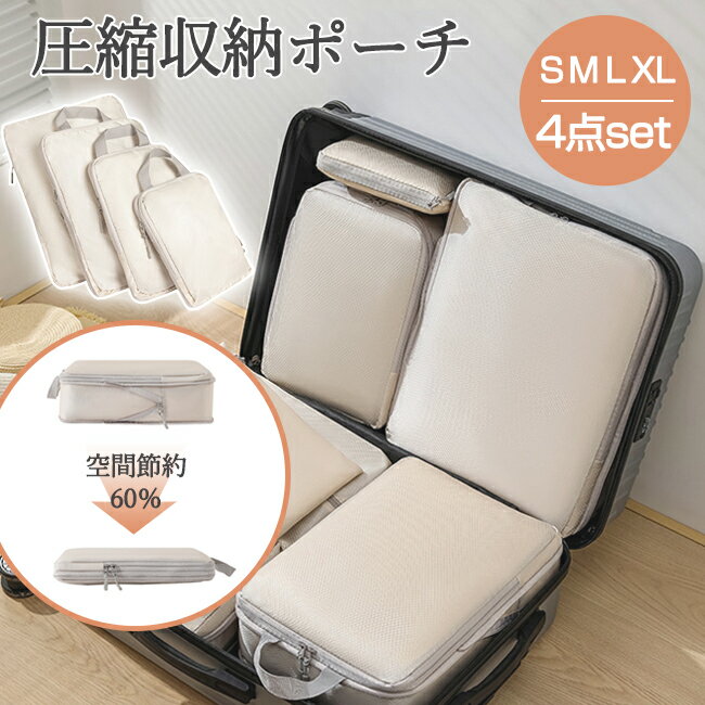 旅行用圧縮袋 トラベルポーチ 圧縮バッグ 収納ポーチ S・M・L・XL4点セット ファスナー 圧縮で衣類スペース節約 軽量 出張 旅行 便利グッズ 衣類仕分け 簡単圧縮 コンパクト 収納 大容量 インナー バッグイン 収納袋 仕分け 衣類仕分け ベージュ