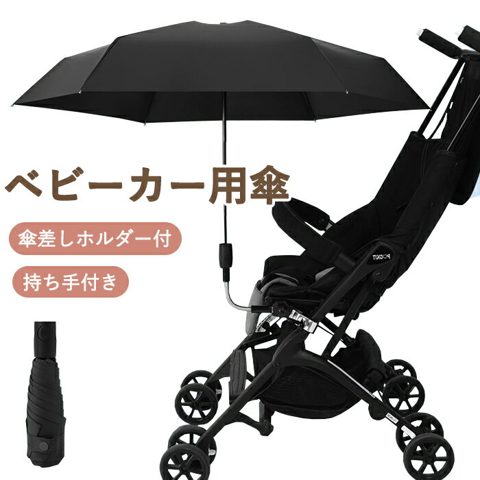 【レビュー特典】ベビーカー用 日傘 2way 晴雨兼用 雨具 子供 折りたたみ傘 晴雨兼用 耐久 頑丈 ベビーカー用 折り畳み式 遮光 UVカット 持ち手付き 角度調整可能 日焼止め 日よけ ベビーカー傘 傘固定 ベビーカー自転車用 取り付け簡単 夏 熱中症対策 お散歩