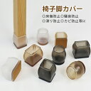 椅子脚カバー 床傷防止 チェアソックス 椅子脚キャップ 送料無料 家具保護 丸脚対応 お中元 母の日 父の日 滑り防止 椅子足カバー 騒音 4個セット 椅子の靴...