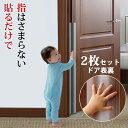 ゆびストッパー 指はさみ防止 ドアストッパー 子供 ドア 扉 指はさみ防止 安全対策 安全グッズ 指 挟み 隙間 カバー 赤ちゃん ベビー 子ども 挟み込み 防...