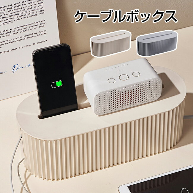 ケーブルボックス ケーブル 収納 スッキリ タップ 蓋付き 電源タップ収納 収納ボックス コンセントボックス おしゃれ 北欧 隠す ケーブル隠し 配線カバー コード収納 シンプル インテリア プレゼント バーゲン おしゃれ おすすめ オススメ 人気 ランキング 贈り物 男性 女性