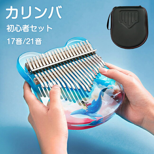 カリンバ 初心者 セット 17音/21音 Kalimba 親指ピアノ サムピアノ 透明 楽器 セット 簡単に上手 初心者に向け かわいい 子供/大人用 ギフト プレゼント 収納ケース付き お手入れクロス 調律用ハンマー キーステッカー 日本語マニュアル＆カリンバ用楽譜集 プレゼント