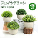 観葉植物 フェイク 卓上 4個セット かわいい 映える 卓上鉢植え フェイクグリーン 小さい ユニーク ミニ ポット 鉢 癒し プレゼントにも デザイン 人工観...