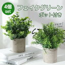 人工観葉植物 観葉植物 フェイク 卓上 4個セット かわいい 映える 卓上鉢植え フェイクグリーン 小さい ユニーク ミニ ポット 鉢 癒し プレゼントにも デ...