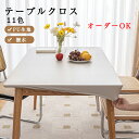 【オーダーできる】テーブルクロス 撥水 おしゃれ PU生地 テーブルクロス 北欧 マルチ 多機能 勉強机 マット テーブルマット 滑り止め 食卓デスクマット ダ...