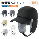 帽子型ヘルメット ヘルメット 大人用 メンズ ハット型ヘルメット 防寒 帽子 耳あて付き 秋冬 おしゃれ 可愛い 帽子 バケットハット あったか 厚手 カジュアル お出かけ あご紐 落下防止 親 秋冬物新作(4)